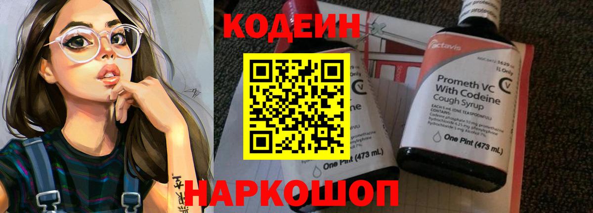 Codein Purple Drank Старая Купавна